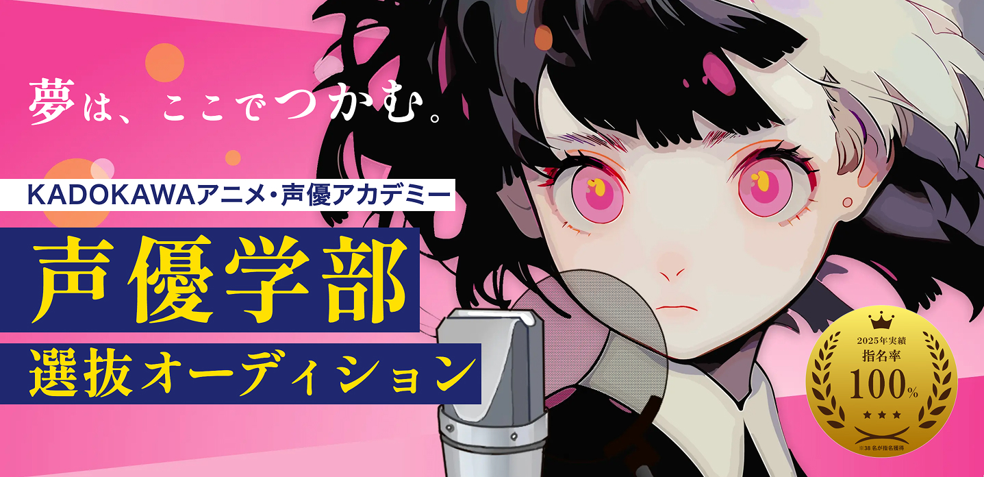 2025年度 声優学部選抜オーディションのメインビジュアル