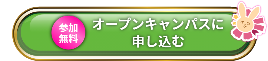 オープンキャンパスに申し込む