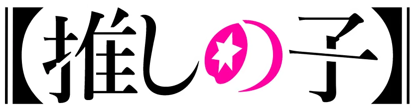 推しの子