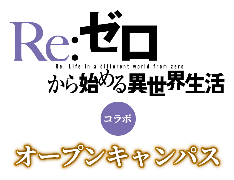 Re:ゼロから始める異世界生活コラボオープンキャンパス