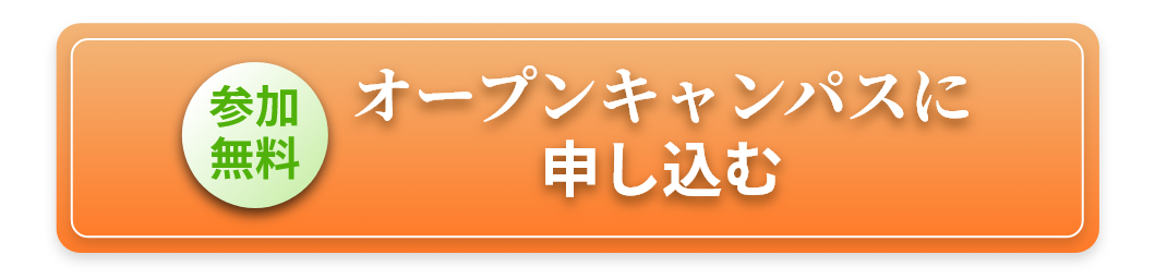 オープンキャンパスに申し込む