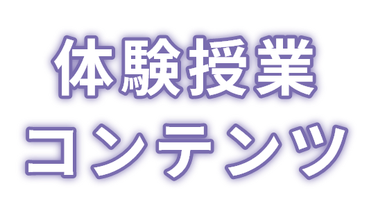 体験授業コンテンツ