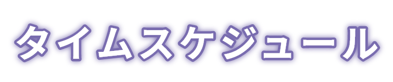 タイムスケジュール