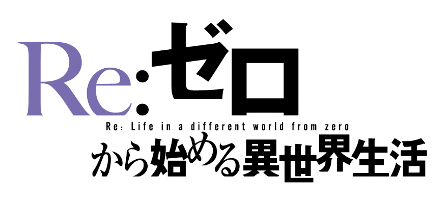 Re:ゼロから始める異世界生活