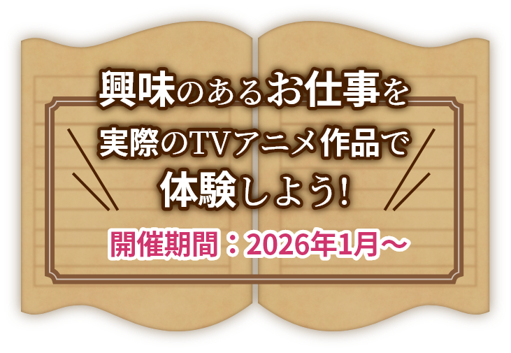 開催期間 2026年1月～