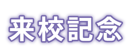 来校記念