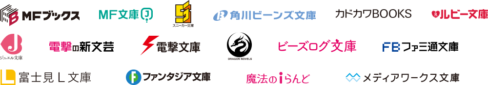 ライトノベル・新文芸・文庫