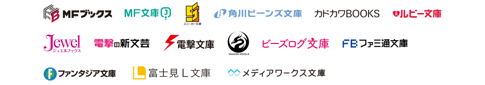 ライトノベル・新文芸・文庫