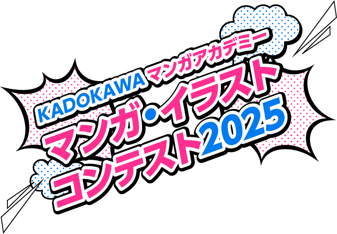 KADOKAWA マンガアカデミー マンガ・イラスト コンテスト2025