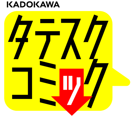 タテスクコミック編集部