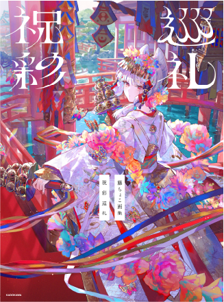 祝彩巡礼