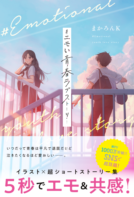 ＃エモい青春ラブストーリー