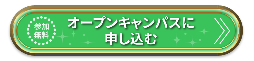 オープンキャンパスに申し込む