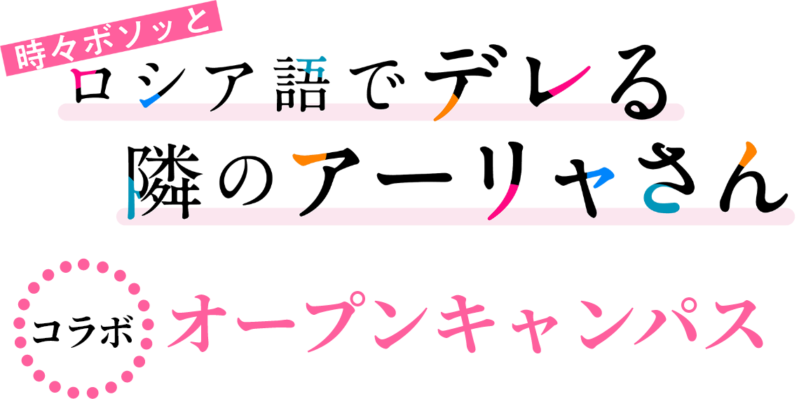 時々ボソッとロシア語でデレる隣のアーリャさんコラボオープンキャンパス