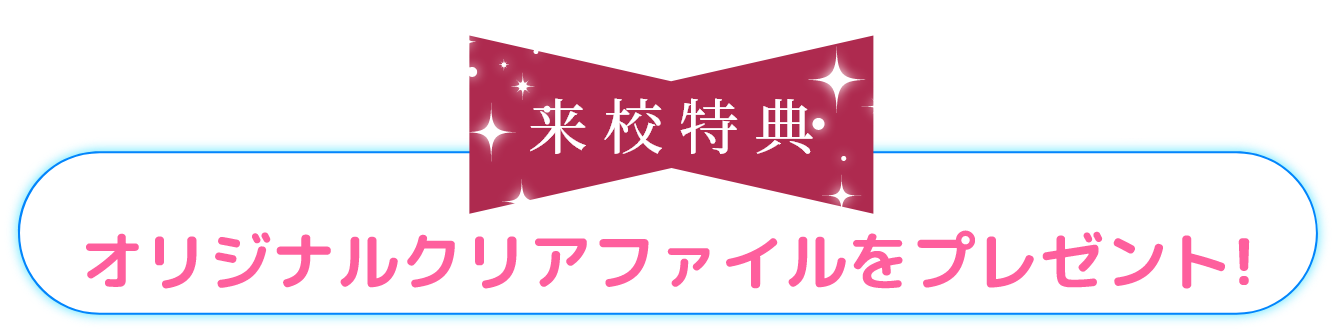 来校特典 オリジナルクリアファイルをプレゼント!