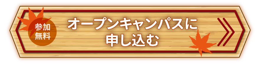 オープンキャンパスに申し込む