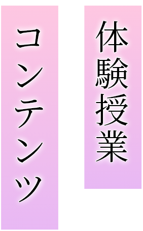 体験授業コンテンツ