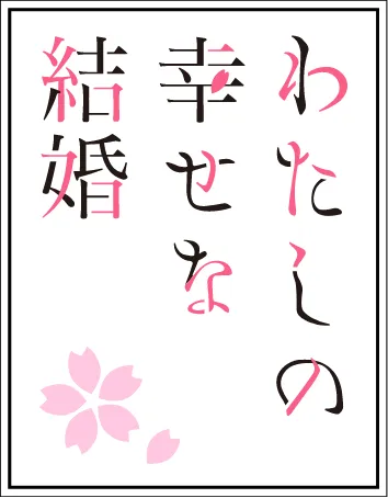 わたしの幸せな結婚