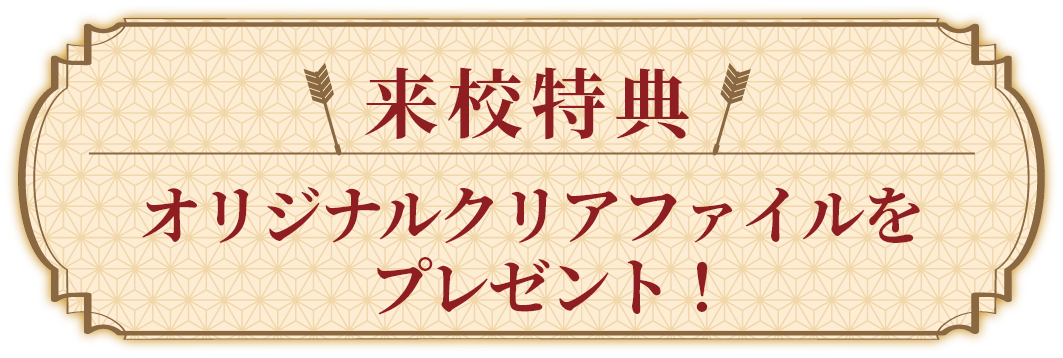 来校特典 オリジナルクリアファイルをプレゼント!