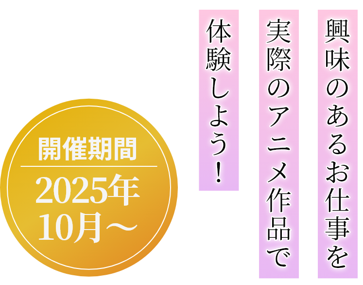 開催期間 2025年10月～