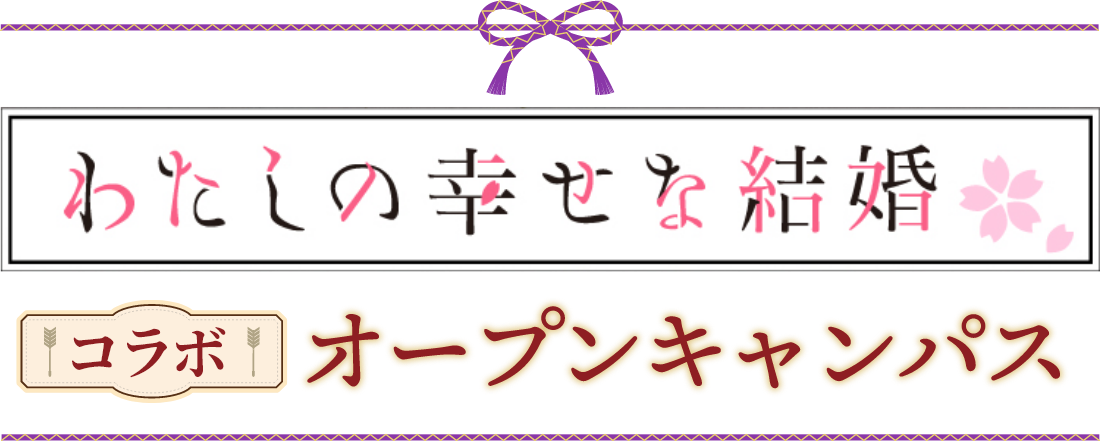 わたしの幸せな結婚コラボオープンキャンパス
