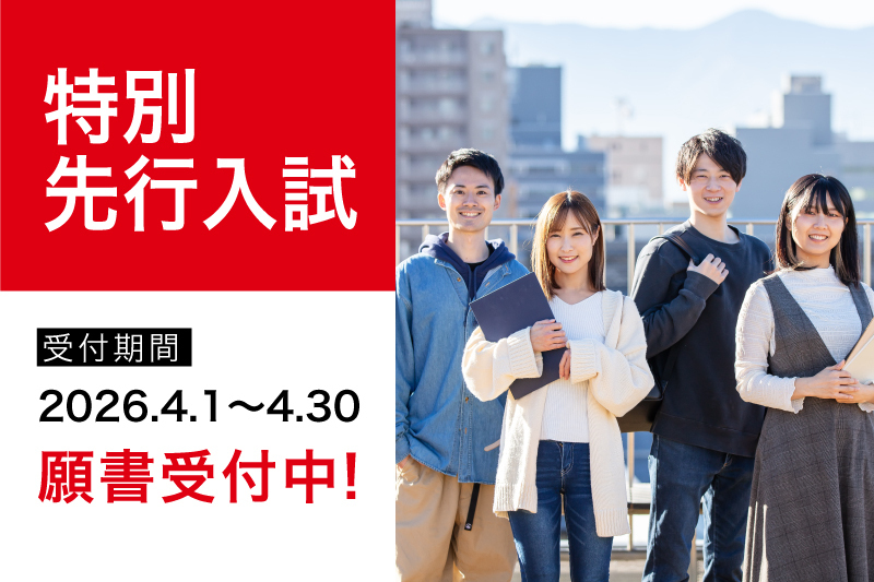 【2027年度生】特別先行入試 出願受付スタート！