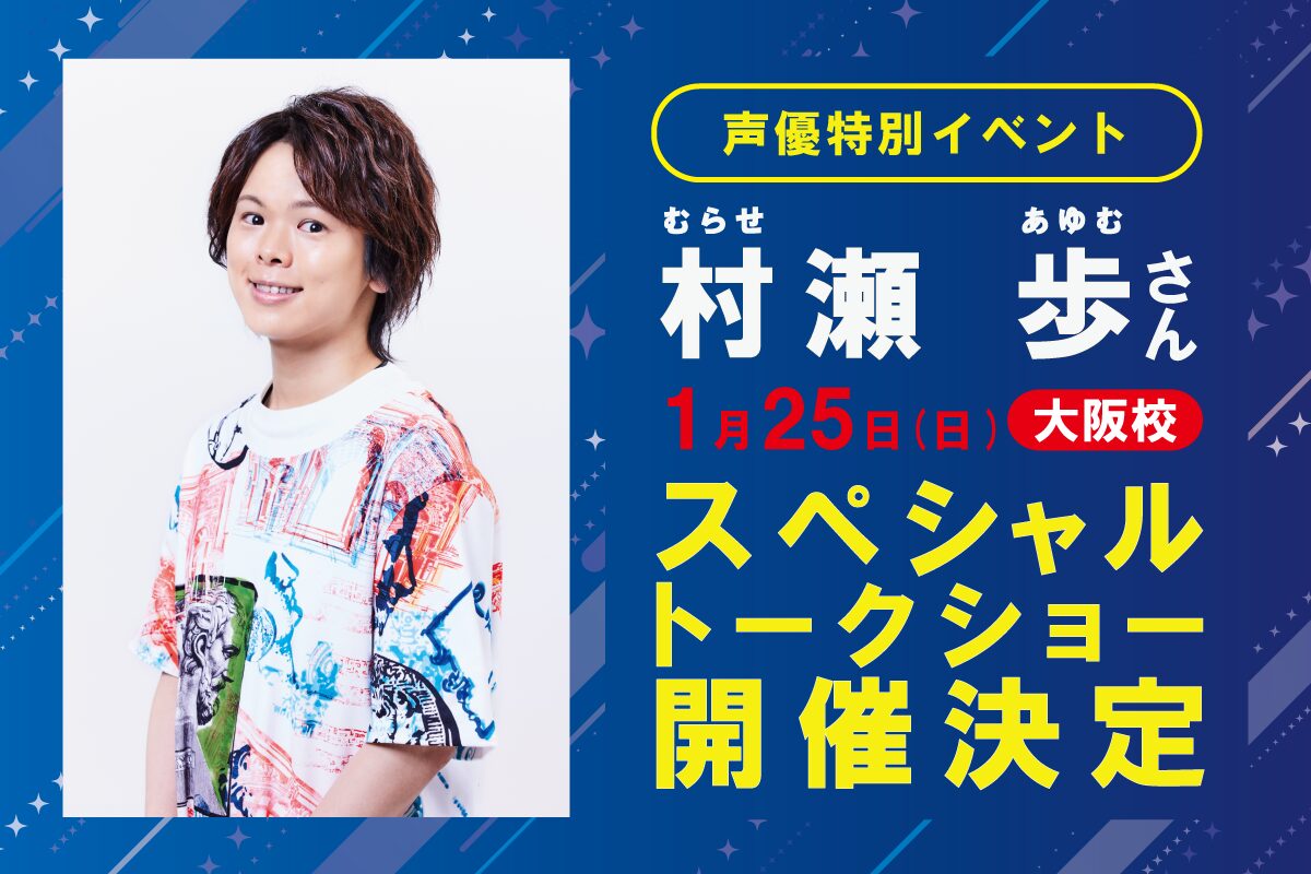 人気声優 村瀬歩さん来校！スペシャルトークショー