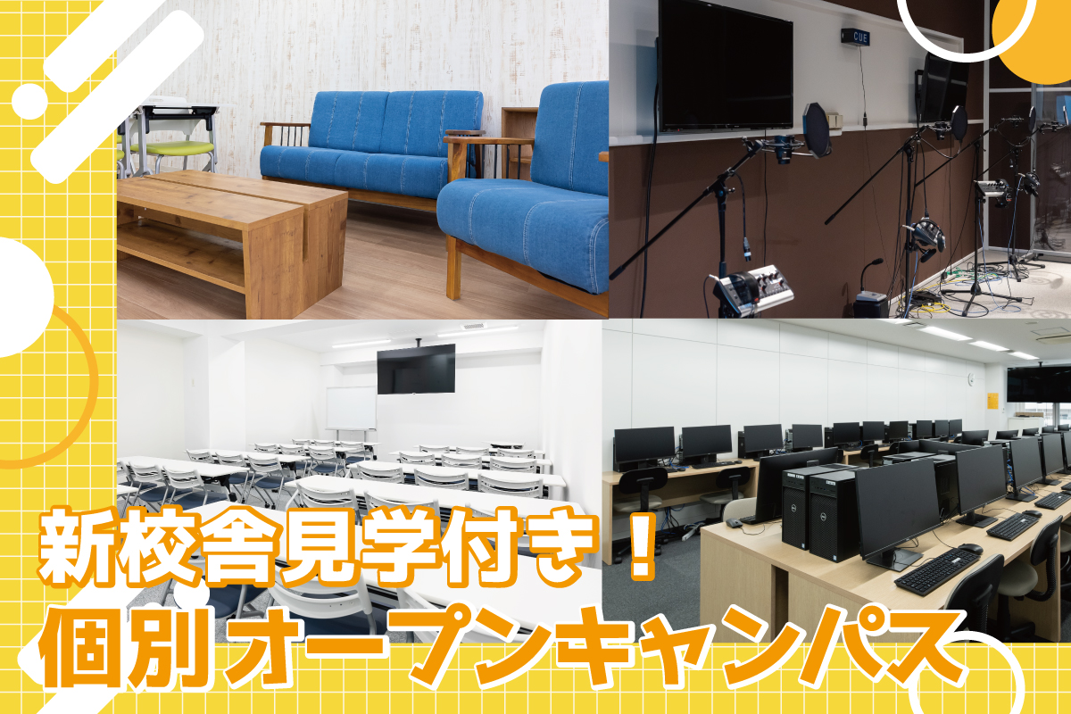 新校舎見学付き！個別オープンキャンパス