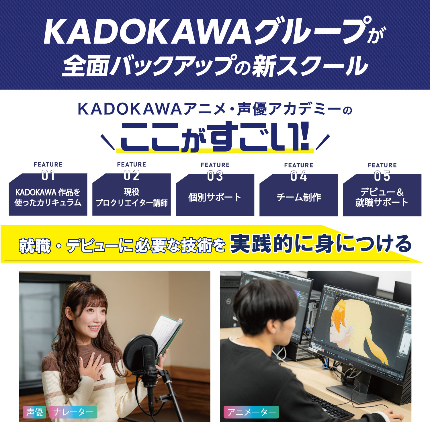 KADOKAWAアニメ・声優アカデミーのここがすごい！