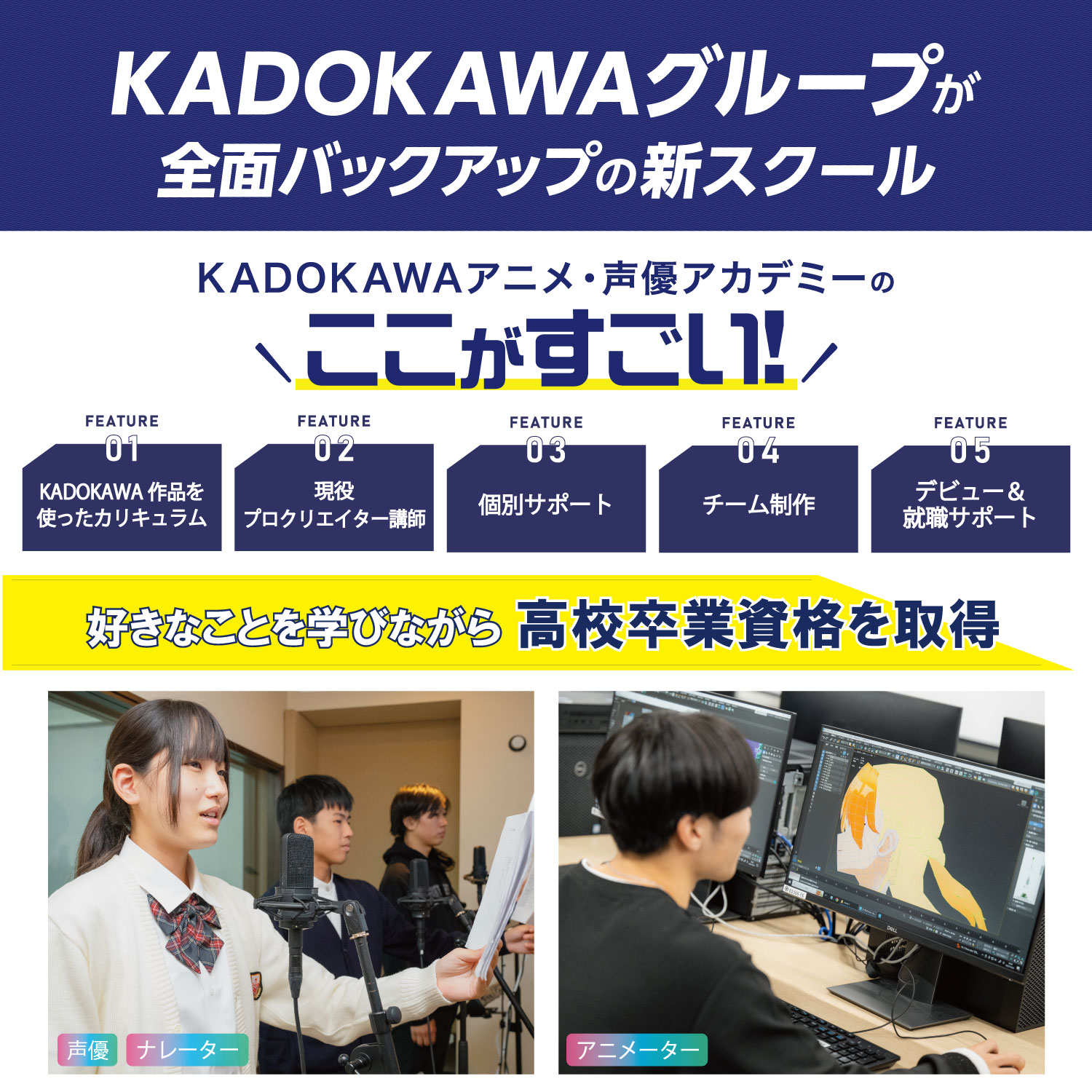 KADOKAWAアニメ・声優アカデミーのここがすごい！