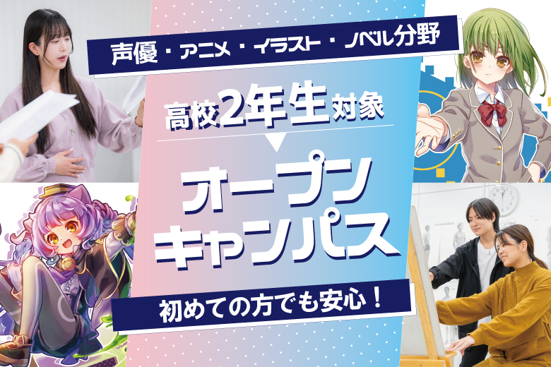 【高校2年生限定】来校でも！オンラインでも！進路オープンキャンパス