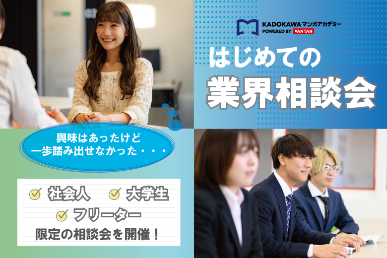 社会人・フリーター・大学生限定！『はじめての業界相談会』