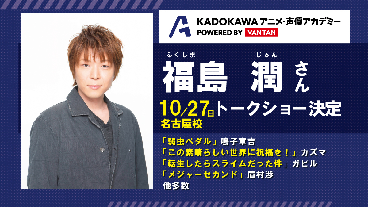 【大人気声優イベント】福島潤さんスペシャルトークショー