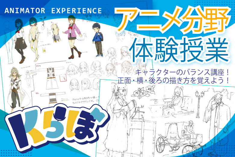 【《Kらぼ》中学2年生･高校2年生限定】アニメ分野 第3回