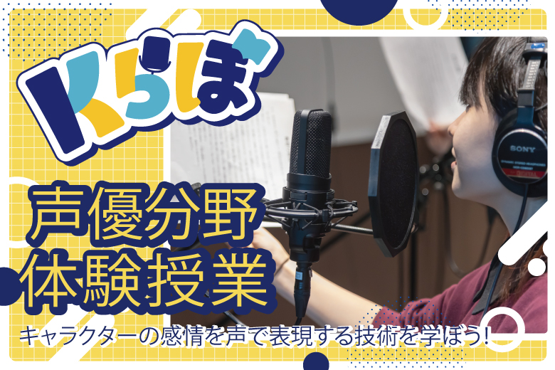 【《Kらぼ》中学2年生･高校2年生限定】声優分野 第3回