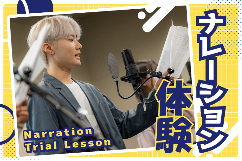 憧れの声優に近づく♪ナレーション体験