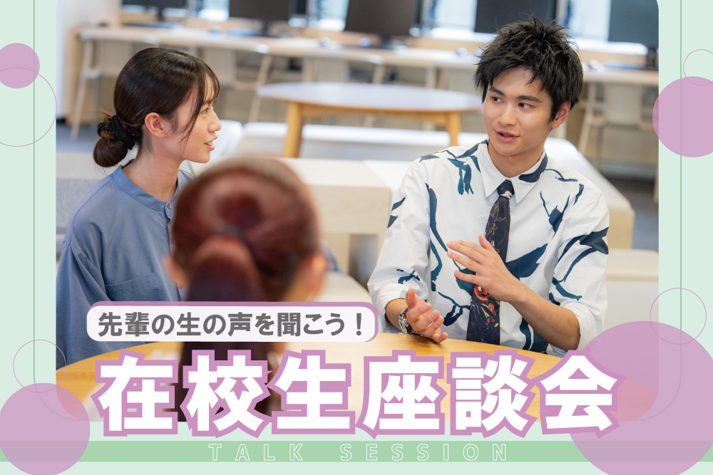 在校生からリアルな話が聞ける！ 『在校生座談会』