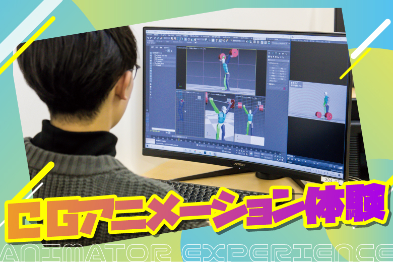 CGアニメーション体験