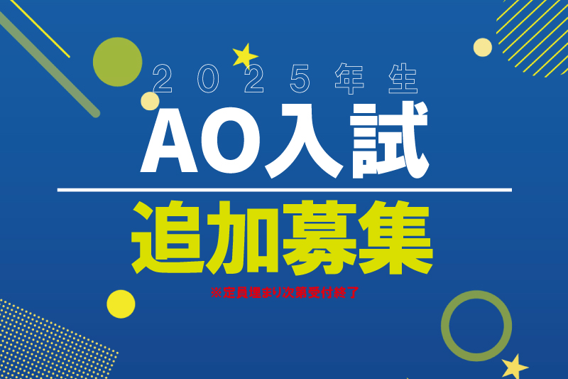 【2025年4月生対象】AO入試追加募集！