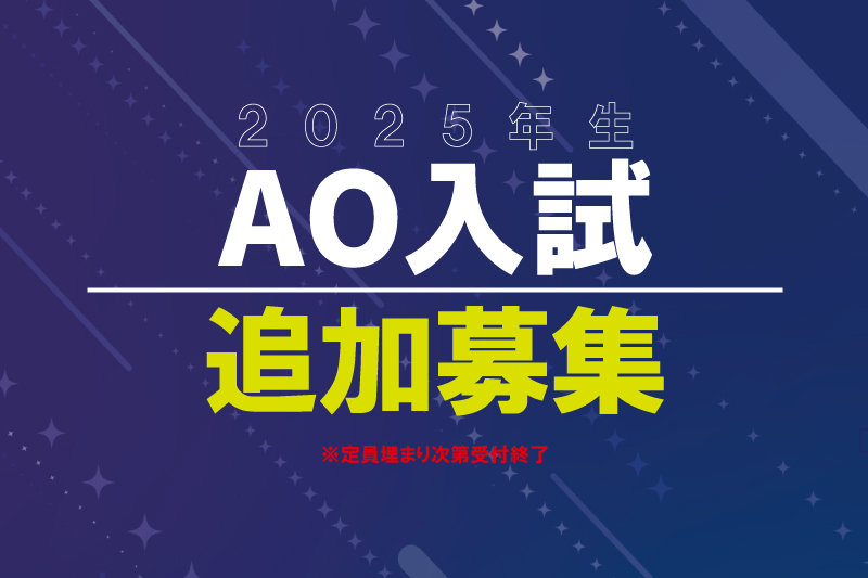 【2025年4月生対象】AO入試追加募集！