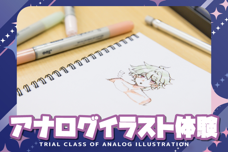 アナログイラスト体験