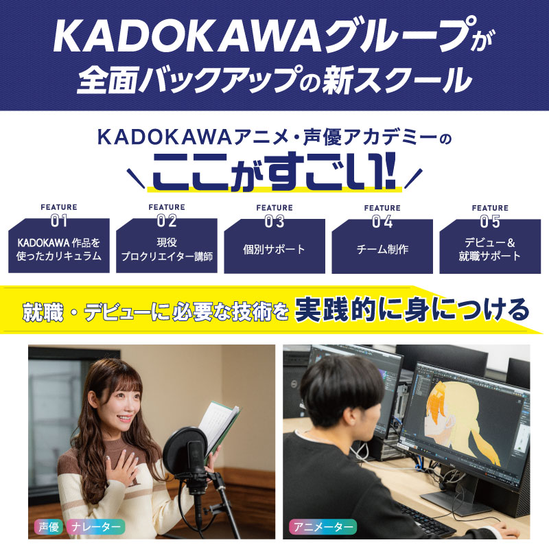 KADOKAWAアニメ・声優アカデミーのここがすごい！