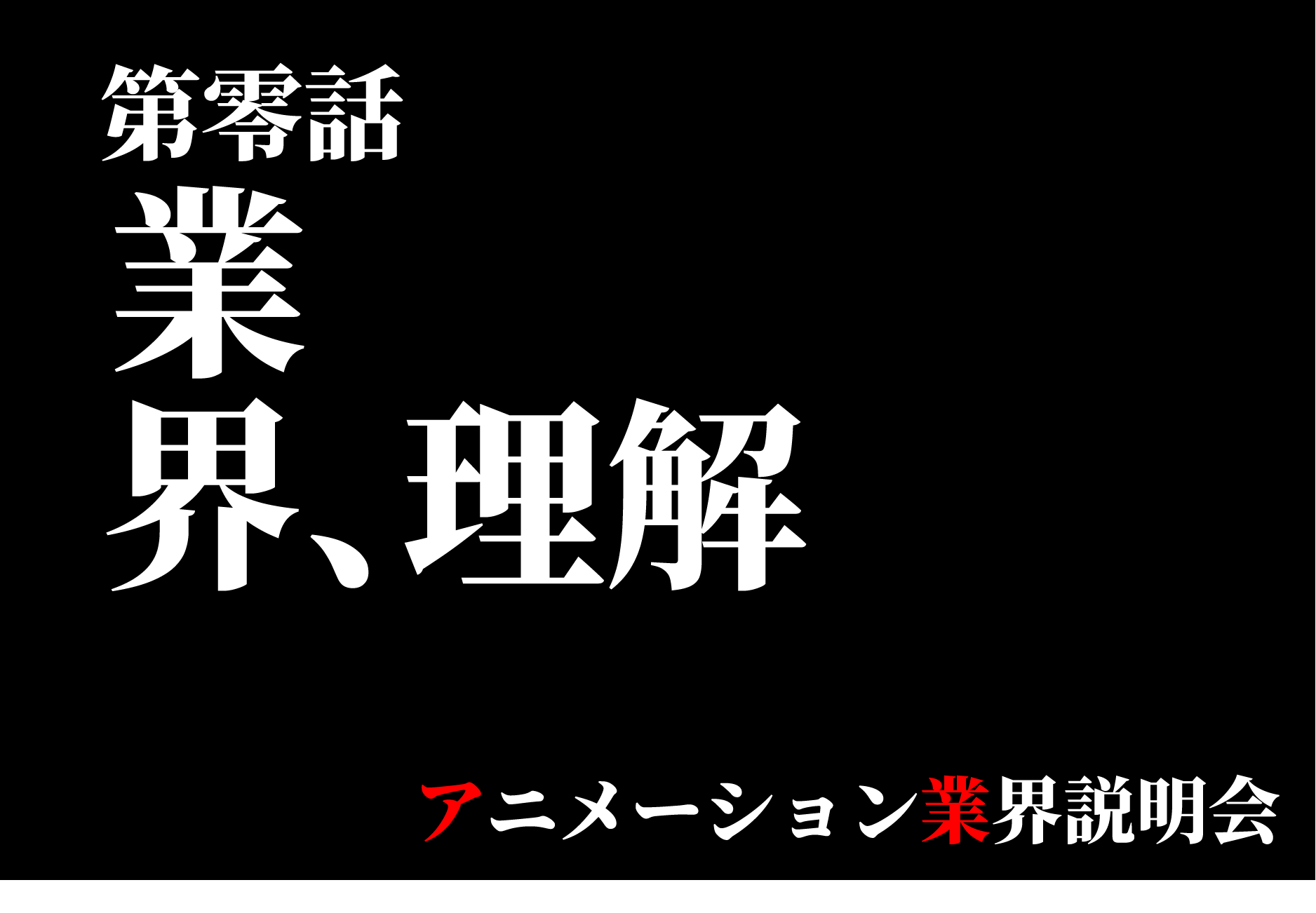 アニメの未来と今を知る！アニメ業界デビュー応援説明会