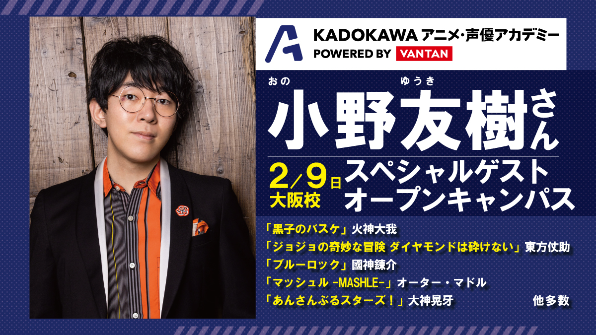 【人気声優 小野友樹さんが来校！】トークイベント 