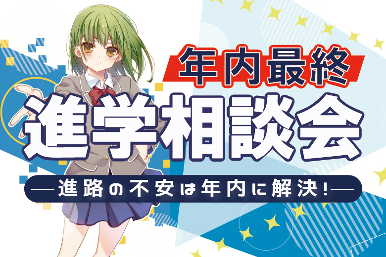【2024年最終相談会】今年中に春からの進路を決められる最終進学相談会