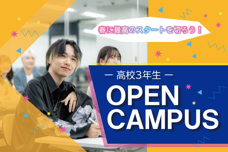 【高校3年生限定】専門スキル×大卒資格！大学部個別オープンキャンパス