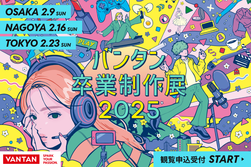 バンタン卒業制作展2025