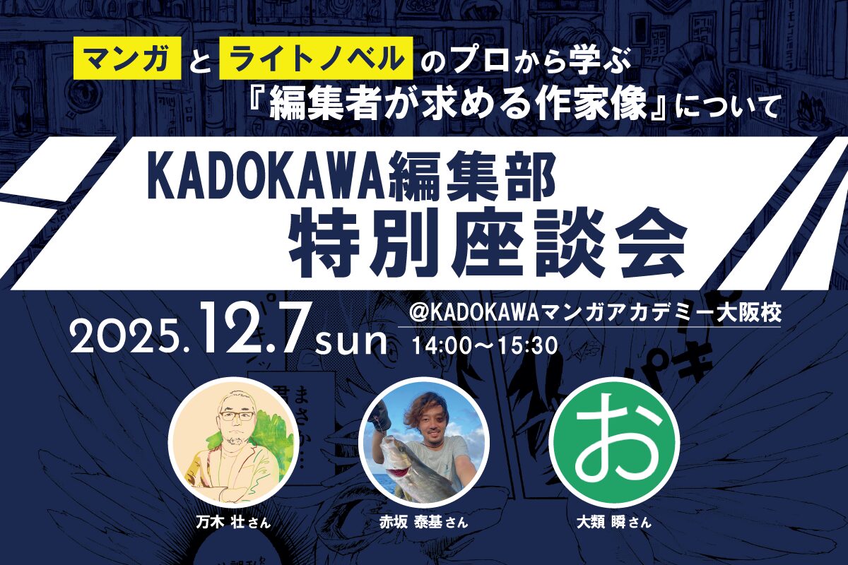 KADOKAWA編集部が来校！特別座談会