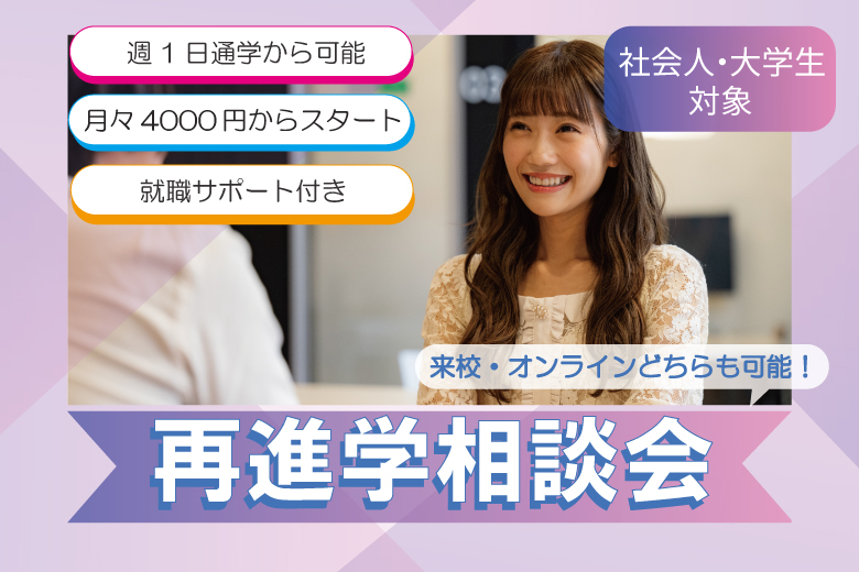 社会人・フリーター・大学生限定！『再進学相談会』2026年度スタート！