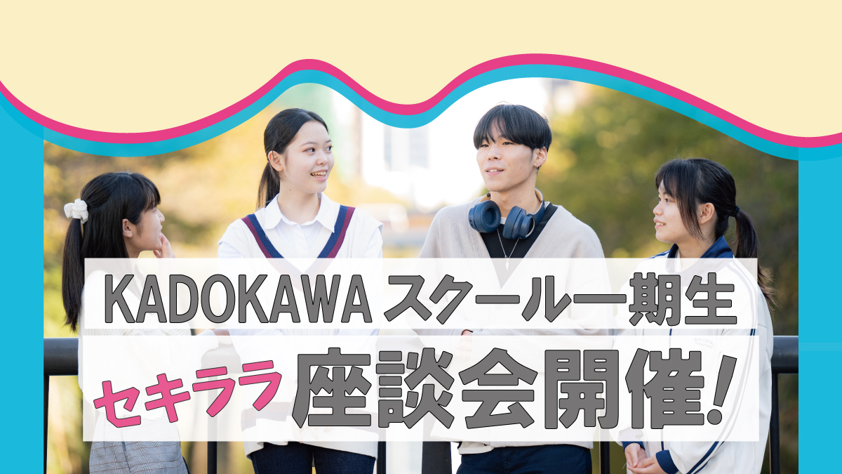 １期生から生の声が聞ける！『在校生との座談会』